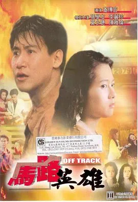 导火线 導火綫（粤语版）